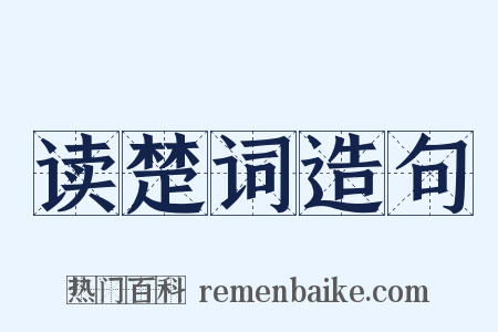 读楚词造句是什么意思的图片
